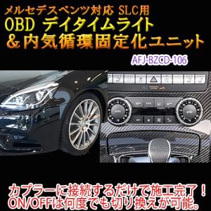 メルセデスベンツ SLC 172系  OBD デイタイムライトユニット＆内気循環固定化ユニット｜diystore-pcp