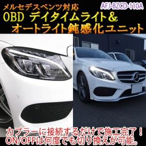 メルセデスベンツ Cクラス　205系　後期　OBD　デイタイムライト化＆オートライト鈍感化ユニット｜diystore-pcp