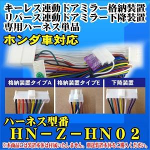 ドアミラー自動格納　装置　/下降装置専用ハーネス単品　ＴＹＰＥ−E　フィット(GR系)(2020.02〜) /（HN03-131）｜diystore-pcp