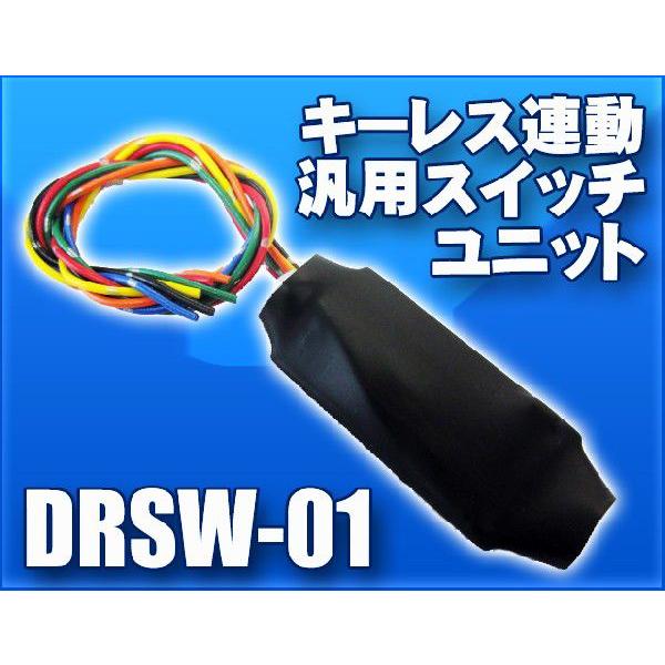 キーレス連動汎用スイッチユニット （DRSW-01）
