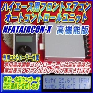ハイエース200系用フロントエアコンオートコントロールユニット高機能版/HFATAIRCON-X