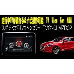 Mazda2/マツダ2(DJ系)用TVキャンセラー01　（マツダコネクト対応）