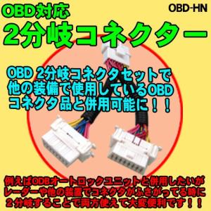OBD対応 2分岐コネクター