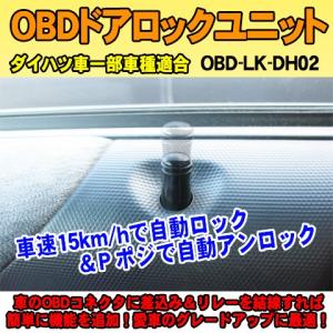 OBDドアロックユニット　タント(L375/385系）用【DH02】＜iOCSシリーズ＞　車速連動ドアロック｜diystore-pcp