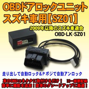 OBDドアロックユニット　パレット(MK21系)用【SZ01】＜iOCSシリーズ＞　車速連動ドアロック｜diystore-pcp