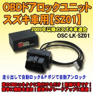 OBDドアロックユニット　ソリオ(MA15系)用【SZ01】＜iOCSシリーズ＞　車速連動ドアロック｜diystore-pcp