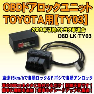 ＜iOCSシリーズ＞OBDドアロックユニット　C-HR（NGX50・ZYX10系）TSS装着車用【TY03】｜diystore-pcp