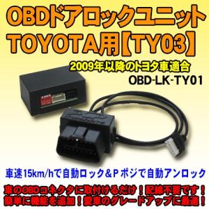 ＜iOCSシリーズ＞ OBDドアロックユニット　ヴォクシーHV（R8＃系）TSS装着車用【TY04】｜diystore-pcp