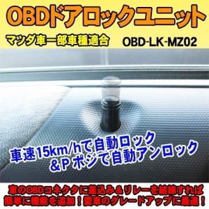 ＜iOCSシリーズ＞OBDドアロックユニット　CX-5(KF型) 用【MZ02】｜diystore-pcp