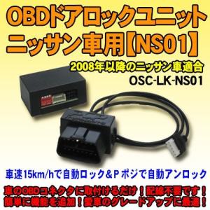 ＜iOCSシリーズ＞OBDドアロックユニット　ノート(E12系/2013年式)車用【NS01】｜diystore-pcp