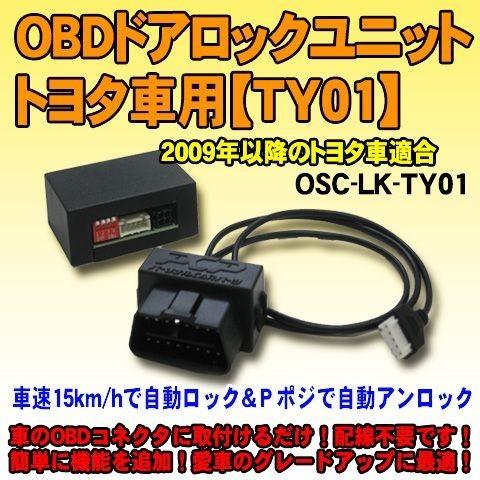 ＜iOCSシリーズ＞OBDドアロックユニット　カローラフィールダー用【TY01】