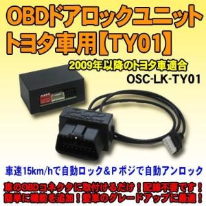 ＜iOCSシリーズ＞OBDドアロックユニット　ラクティス(NCP12#/NSP12#系)用【TY01】｜diystore-pcp