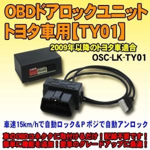 ＜iOCSシリーズ＞OBDドアロックユニット　シエンタ(170系/2015年式)用【TY01】