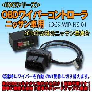 ＜iOCSシリーズ＞　ニッサン車向け　OBDワイパーコントローラ