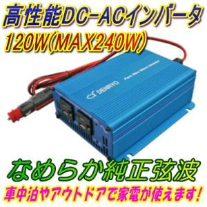 DC24V用120W(最大240W) 純正弦波インバーター周波数切替式 シガーソケット用ケーブル付 SK120｜diystore-pcp