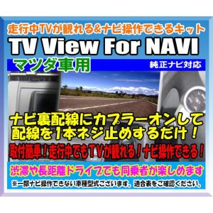 走行中TVが観れる&ナビ操作できるキット TV View For NAVI　/マツダ車用/PMZH2001601｜diystore-pcp