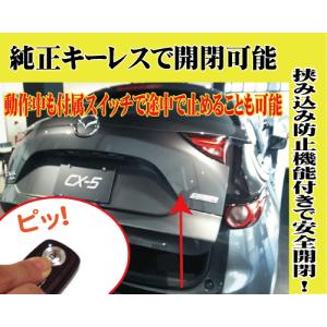 今だけ90％OFF★残り1個★CX-5（KF系）専用パワーリフトゲートユニット｜diystore-pcp