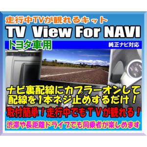 走行中TVが観れるキット TV View For NAVI　トヨタ車用/PTYH1100401｜diystore-pcp