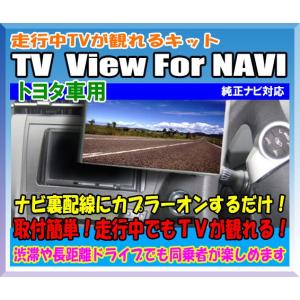 走行中TVが観れるキット TV View For NAVI　トヨタ車用/PTYH2300701｜diystore-pcp