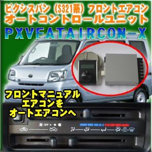 ピクシス(S321用)オートエアコン化コントロールユニット/PXVFATAIRCON-X｜diystore-pcp