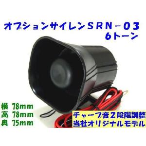 オプション　アンサーバック　サイレン （ＳＲＮ−０３）