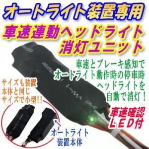 オートライト（コンライト）ユニット　センサー付 TATLIGHT-01 /ニッサン車以外 オートライト（コンライト）ユニット センサー付 （ニッサン車の一部