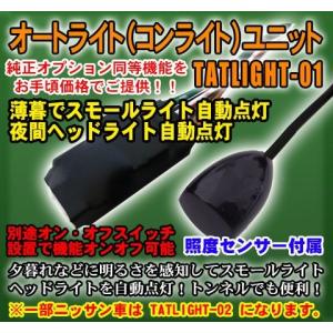 オートライト（コンライト）ユニット センサー付 （ニッサン車の一部