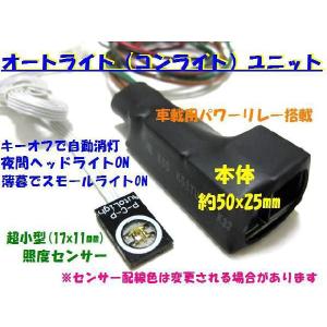 オートライト（コンライト）ユニット センサー付 （ニッサン車の一部