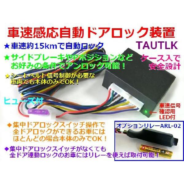 車速感応自動ドアロック装置　レビュー記入で送料無料