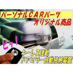 ドアミラー自動格納　装置　デミオ(DJ系)(2014/09-)専用ハーネス付　ＴＹＰＥ−Ａ/（MZ01-037）｜diystore-pcp