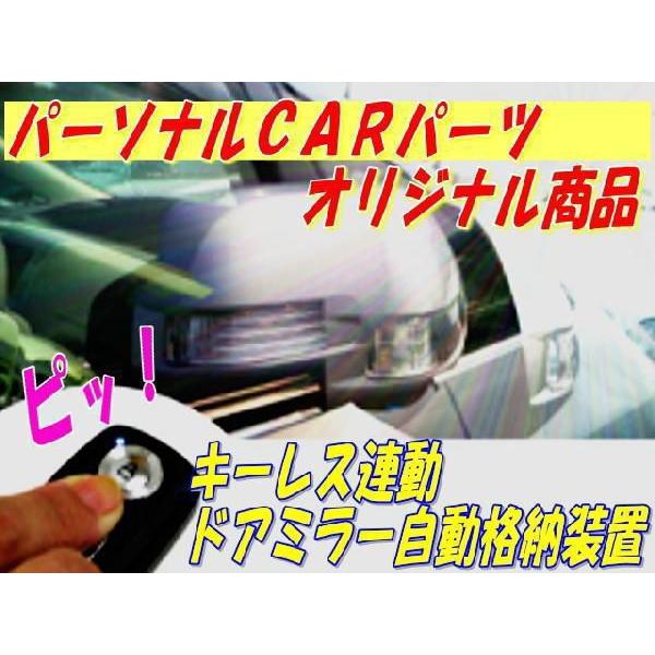 ドアミラー自動格納　装置　RX-8(ABA-SE3系)(2009/5-2013/4)専用ハーネス付　...