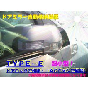 ドアミラー自動格納　装置　シルビア適合　ＴＹＰＥ−Ｅ　（ドアロック格納・（ＡＣＣオン展開））（車種別参考資料公開中）｜diystore-pcp