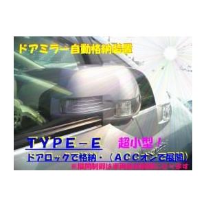 キーレス連動自動ドアミラー格納装置 TYPE-E　（期間限定品）