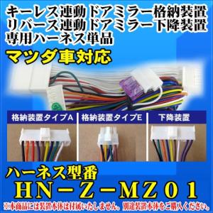 ドアミラー自動格納　装置　/下降装置専用ハーネス単品　マツダ車対応 /（HN-Z-MZ01）｜diystore-pcp