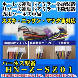 ドアミラー自動格納　装置　/下降装置専用ハーネス単品　スズキ・ニッサン・マツダ車対応 /（HN-Z-SZ01）
