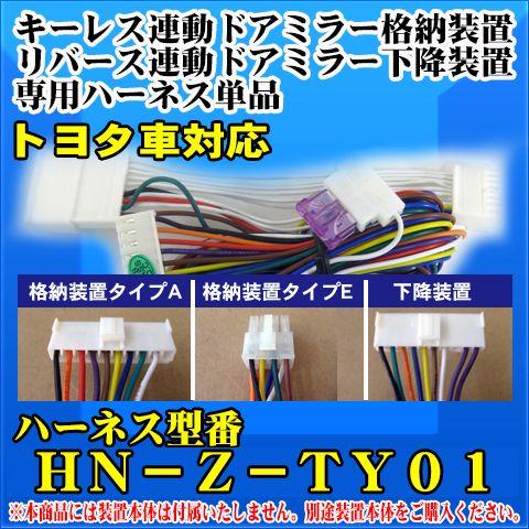 ドアミラー自動格納　装置　/下降装置専用ハーネス単品　トヨタ車対応 /（HN-Z-TY01）