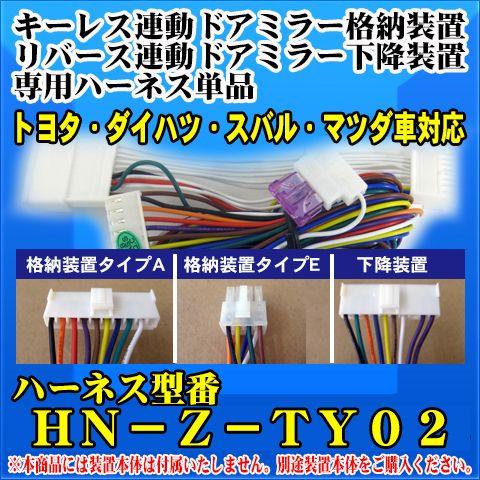 ドアミラー自動格納　装置　/下降装置専用ハーネス単品　トヨタ・ダイハツ・スバル・マツダ車対応 /（H...
