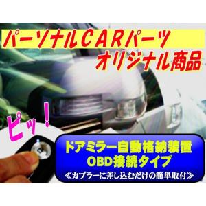 ドアミラー　自動格納装置 エスティマ（ACR5#/GSR5#系）(2006/01-)ＯＢＤ専用パッケージ【TY01-118】（TYPE-O）（キーレス連動）｜diystore-pcp