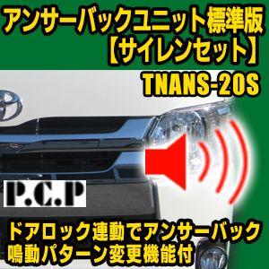 アンサーバックユニット標準版【サイレンセット】　TNANS-20S