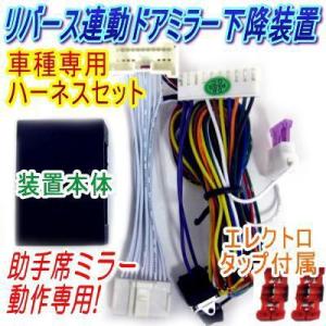 リバース連動ミラー 下降 キットマークX (GRX13#系)(2009.10〜)専用ハーネス付/（T...