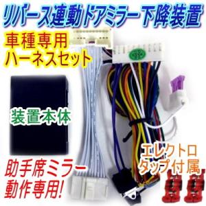 リバース連動ミラー 下降 キット レヴォーグ(VM系)専用ハーネス付(ドア
