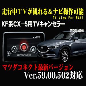 CX-5(KE・KF系)用TVキャンセラー01 （マツダコネクト対応）（〜2020/12
