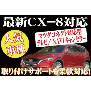 CX-8（KG系）用TVキャンセラー01　（マツダコネクト対応）（〜2020/12）｜diystore-pcp