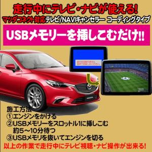 アテンザ用　TVキャンセラ―/ナビキャンセラー ＵＳＢ解除タイプ　マツダコネクト対応　テレビキャンセラ―｜diystore-pcp