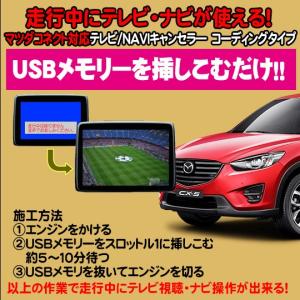 ＣＸ−５用　TVキャンセラ―/ナビキャンセラー ＵＳＢ解除タイプ　マツダコネクト対応　テレビキャンセラ―