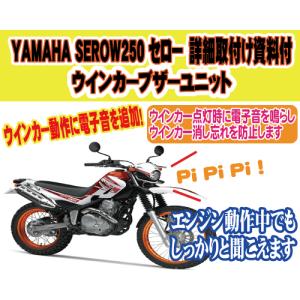 YAMAHA SEROW250 セロー ウインカーブザーユニット　詳細取付け資料付｜diystore-pcp