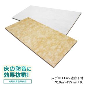 防音 吸音材 LL45 L45 遮音等級 遮音マット フロアタイル