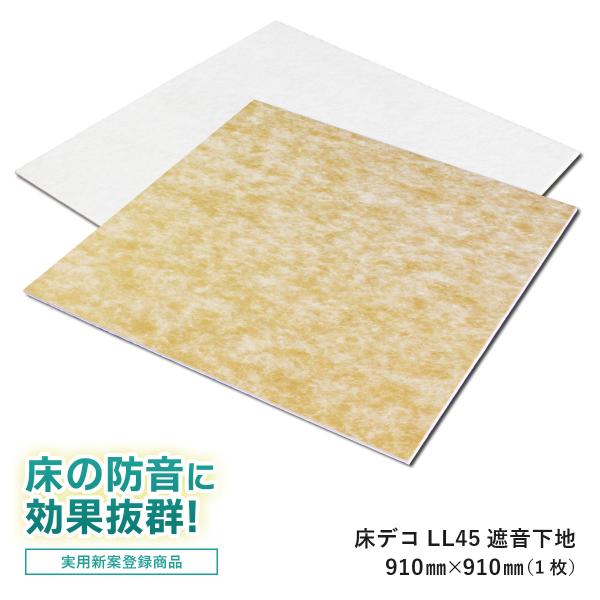 防音 吸音材 LL45 L45 遮音等級 遮音マット フロアタイル フローリング クッションフロア ...