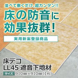 床デコ LL45 遮音下地材 防音 吸音材 L...の詳細画像1