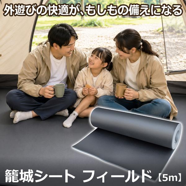 断熱シート 防災グッズ 籠城シートフィールド5ｍ 厚さ8mm 車中泊マット キャンプマット テント ...